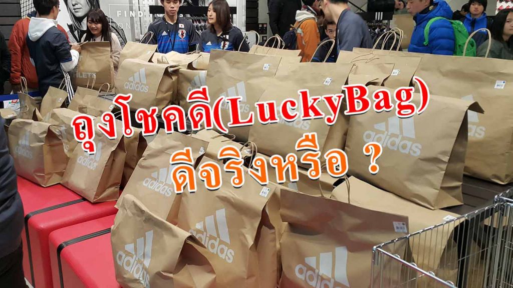 ถุงโชคดี