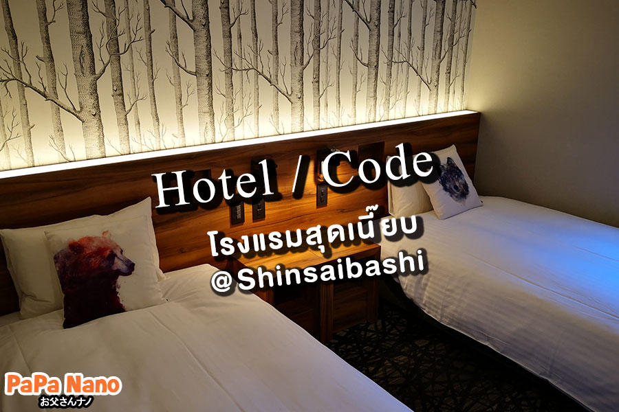 รีววโรงแรมย่านชินไซบาชิ Hotel Code